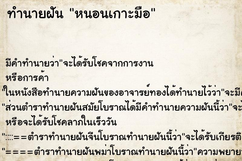 ทำนายฝัน หนอนเกาะมือ ทำนายฝัน หนอนเกาะมือ