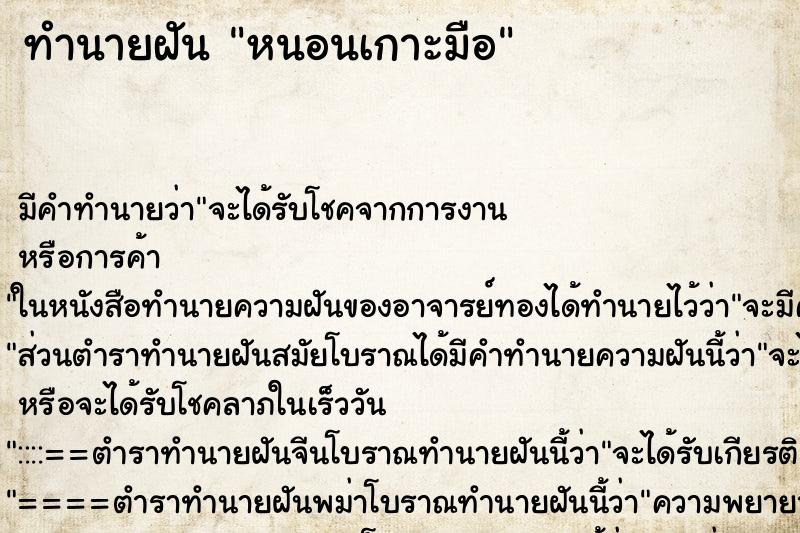 ทำนายฝัน หนอนเกาะมือ ตำราโบราณ แม่นที่สุดในโลก