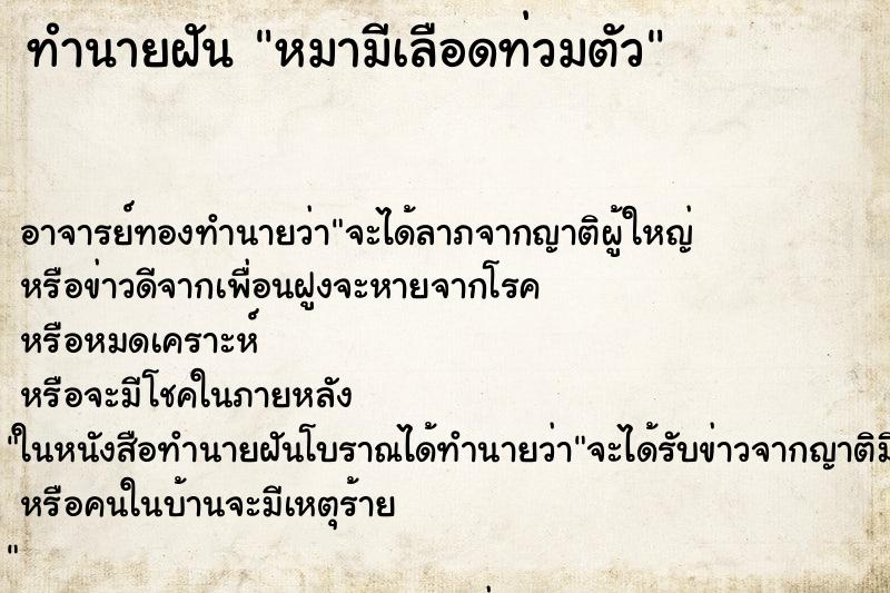 ทำนายฝันทำนายฝันหมามีเลือดท่วมตัว