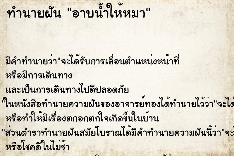 ทำนายฝัน อาบน้ำให้หมา ทำนายฝัน อาบน้ำให้หมา