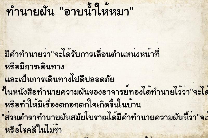 ทำนายฝัน อาบน้ำให้หมา ตำราโบราณ แม่นที่สุดในโลก