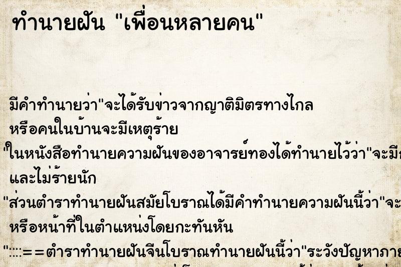 ทำนายฝัน เพื่อนหลายคน ตำราโบราณ แม่นที่สุดในโลก