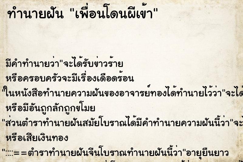 ทำนายฝันเพื่อนโดนผีเข้า ทำนายฝันทำนายฝันเพื่อนโดนผีเข้า