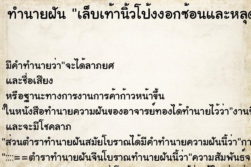 ทำนายฝันเล็บเท้านิ้วโป้งงอกซ้อนและหลุดไป1เล็บ ทำนายฝันทำนายฝันเล็บเท้านิ้วโป้งงอกซ้อนและหลุดไป1เล็บ