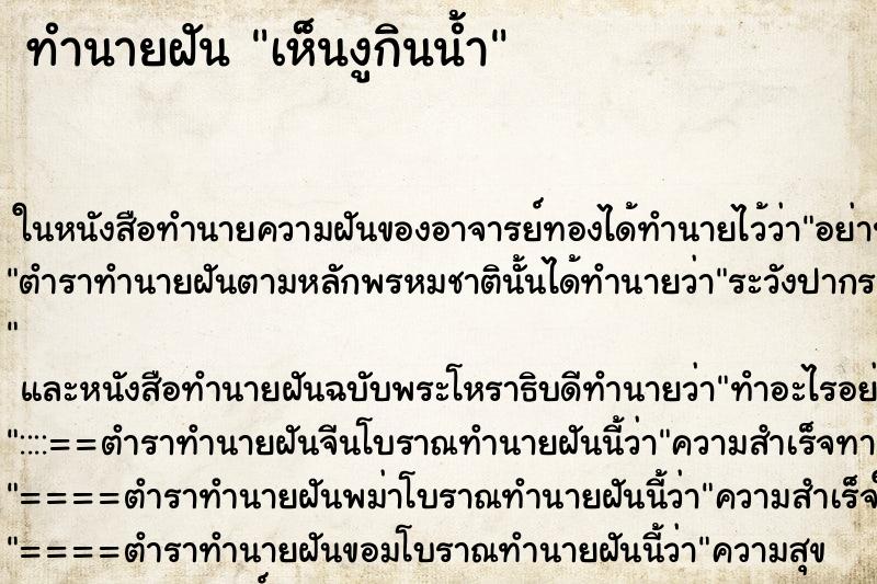 ทำนายฝันเห็นงูกินน้ำ ทำนายฝันทำนายฝันเห็นงูกินน้ำ