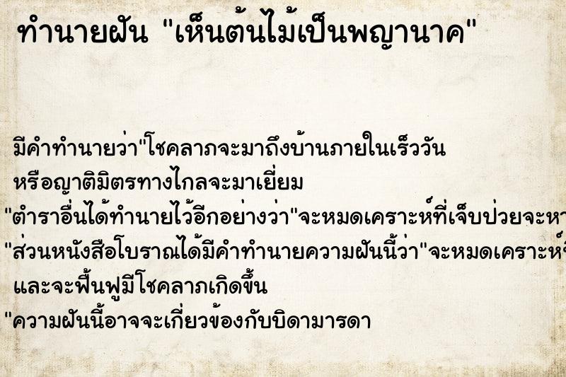 ทำนายฝัน เห็นต้นไม้เป็นพญานาค ทำนายฝัน เห็นต้นไม้เป็นพญานาค