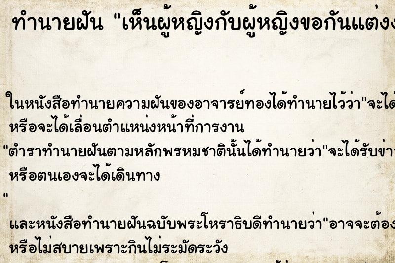 ทำนายฝัน เห็นผู้หญิงกับผู้หญิงขอกันแต่งงาน ทำนายฝัน เห็นผู้หญิงกับผู้หญิงขอกันแต่งงาน
