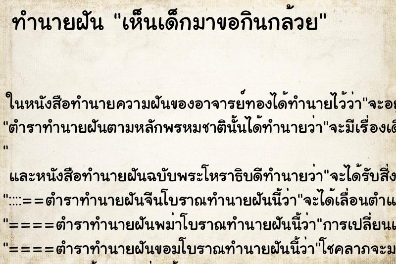 ทำนายฝัน เห็นเด็กมาขอกินกล้วย ทำนายฝัน เห็นเด็กมาขอกินกล้วย