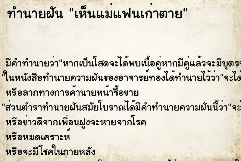 ทำนายฝัน เห็นแม่แฟนเก่าตาย ทำนายฝัน เห็นแม่แฟนเก่าตาย