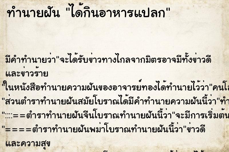 ทำนายฝัน ได้กินอาหารแปลก ทำนายฝัน ได้กินอาหารแปลก