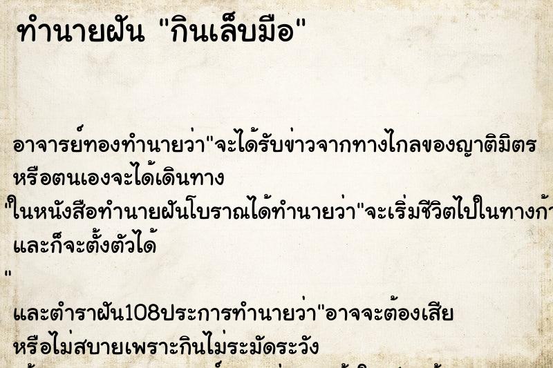 ทำนายฝัน กินเล็บมือ