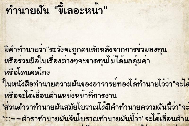 ทำนายฝัน ขี้เลอะหน้า ทำนายฝัน ขี้เลอะหน้า