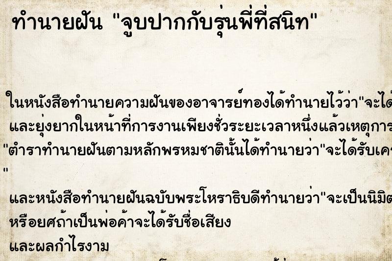 ทำนายฝันทำนายฝันจูบปากกับรุ่นพี่ที่สนิท