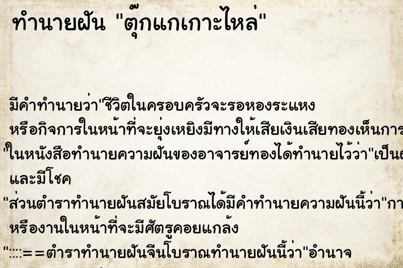 ทำนายฝันตุ๊กแกเกาะไหล่ ทำนายฝันทำนายฝันตุ๊กแกเกาะไหล่