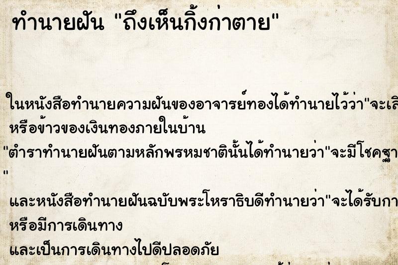 ทำนายฝัน ถึงเห็นกิ้งก่าตาย