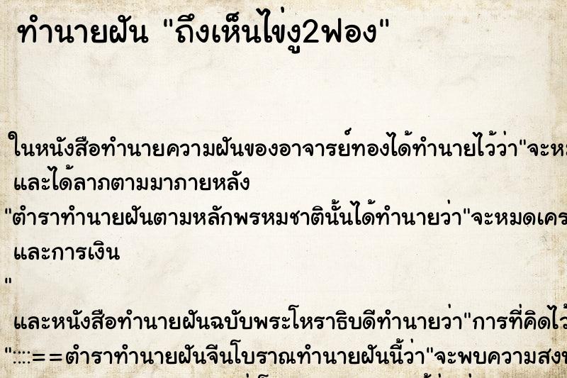 ทำนายฝัน ถึงเห็นไข่งู2ฟอง ทำนายฝัน ถึงเห็นไข่งู2ฟอง