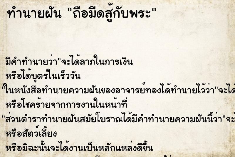 ทำนายฝันถือมีดสู้กับพระ ทำนายฝันทำนายฝันถือมีดสู้กับพระ