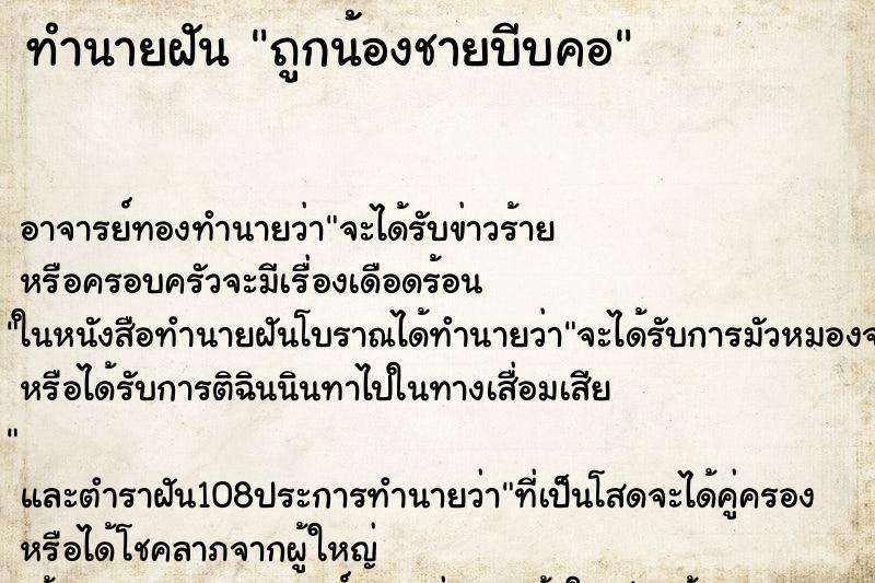 ทำนายฝันทำนายฝันถูกน้องชายบีบคอ