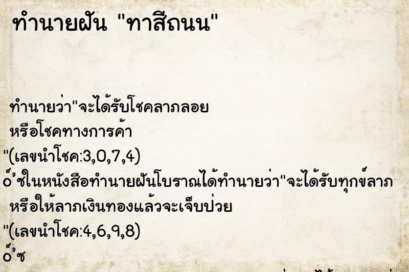 ทำนายฝันทาสีถนน ทำนายฝันทำนายฝันทาสีถนน