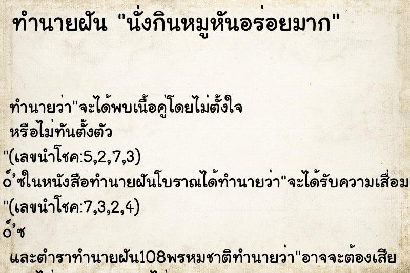 ทำนายฝันทำนายฝันนั่งกินหมูหันอร่อยมาก