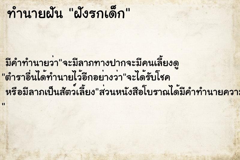 ทำนายฝันฝังรกเด็ก ทำนายฝันทำนายฝันฝังรกเด็ก