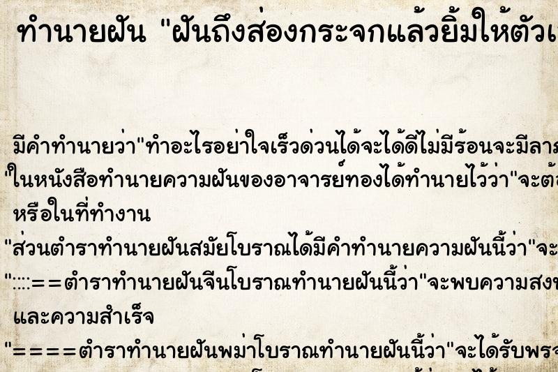 ทำนายฝันทำนายฝันฝันถึงส่องกระจกแล้วยิ้มให้ตัวเอง