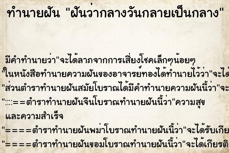 ทำนายฝัน ฝันว่ากลางวันกลายเป็นกลาง ทำนายฝัน ฝันว่ากลางวันกลายเป็นกลาง