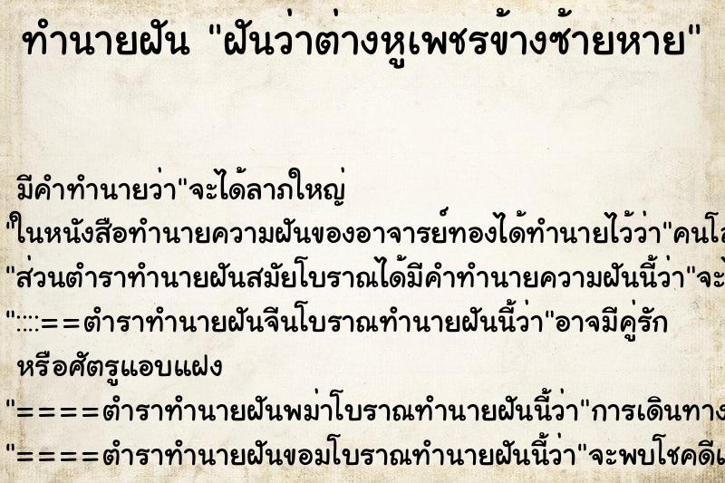 ทำนายฝันฝันว่าต่างหูเพชรข้างซ้ายหาย ทำนายฝันทำนายฝันฝันว่าต่างหูเพชรข้างซ้ายหาย