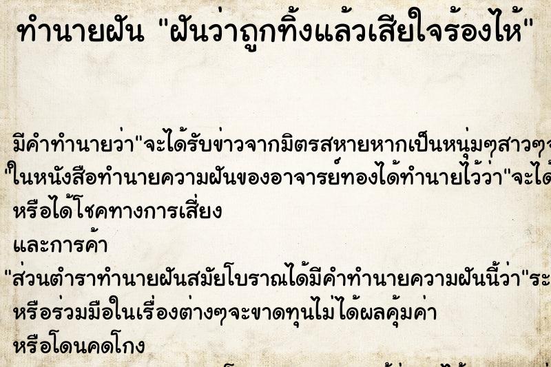 ทำนายฝัน ฝันว่าถูกทิ้งแล้วเสียใจร้องไห้ ทำนายฝัน ฝันว่าถูกทิ้งแล้วเสียใจร้องไห้