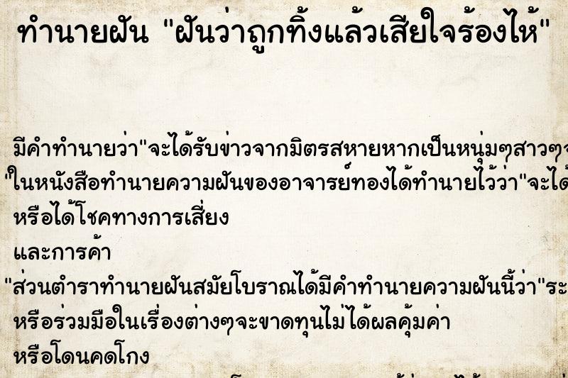 ทำนายฝัน ฝันว่าถูกทิ้งแล้วเสียใจร้องไห้ ตำราโบราณ แม่นที่สุดในโลก