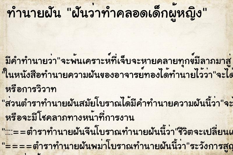 ทำนายฝัน ฝันว่าทำคลอดเด็กผู้หญิง ทำนายฝัน ฝันว่าทำคลอดเด็กผู้หญิง