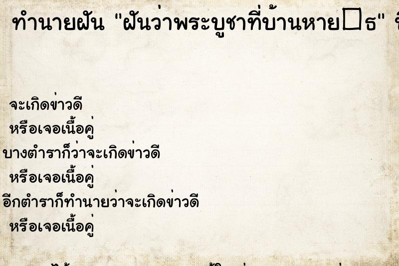 ทำนายฝันฝันว่าพระบูชาที่บ้านหาย�¸ ทำนายฝันทำนายฝันฝันว่าพระบูชาที่บ้านหาย�¸