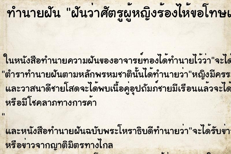 ทำนายฝันทำนายฝันฝันว่าศัตรูผู้หญิงร้องไห้ขอโทษแล้วมากอดเรา