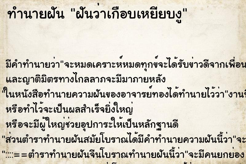ทำนายฝัน ฝันว่าเกือบเหยียบงู