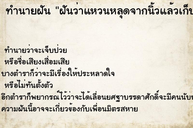 ทำนายฝันฝันว่าแหวนหลุดจากนิ้วแล้วเก็บขึ้นมาใส่ใหม่ ทำนายฝันทำนายฝันฝันว่าแหวนหลุดจากนิ้วแล้วเก็บขึ้นมาใส่ใหม่