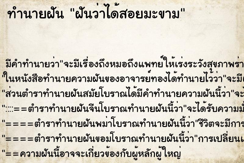 ทำนายฝัน ฝันว่าได้สอยมะขาม ทำนายฝัน ฝันว่าได้สอยมะขาม