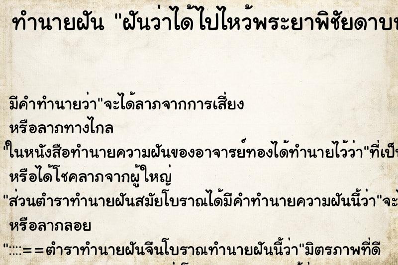 ทำนายฝัน ฝันว่าได้ไปไหว้พระยาพิชัยดาบหัก ทำนายฝัน ฝันว่าได้ไปไหว้พระยาพิชัยดาบหัก