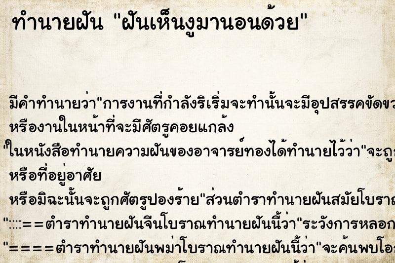 ทำนายฝัน ฝันเห็นงูมานอนด้วย ทำนายฝัน ฝันเห็นงูมานอนด้วย