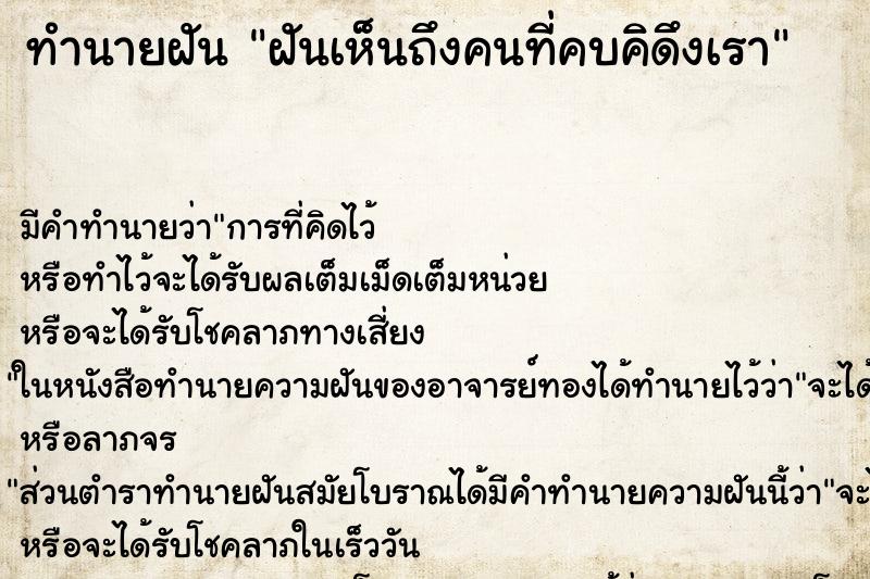 ทำนายฝันทำนายฝันฝันเห็นถึงคนที่คบคิดึงเรา