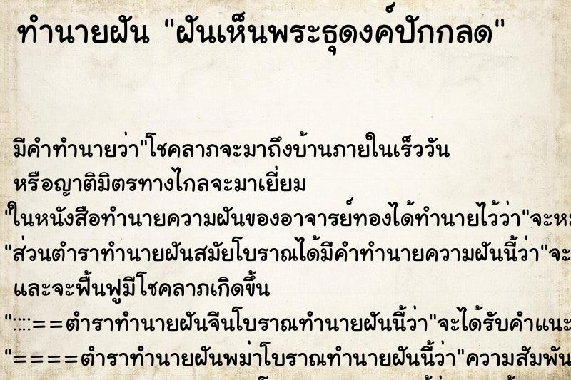 ทำนายฝันฝันเห็นพระธุดงค์ปักกลด ทำนายฝันทำนายฝันฝันเห็นพระธุดงค์ปักกลด