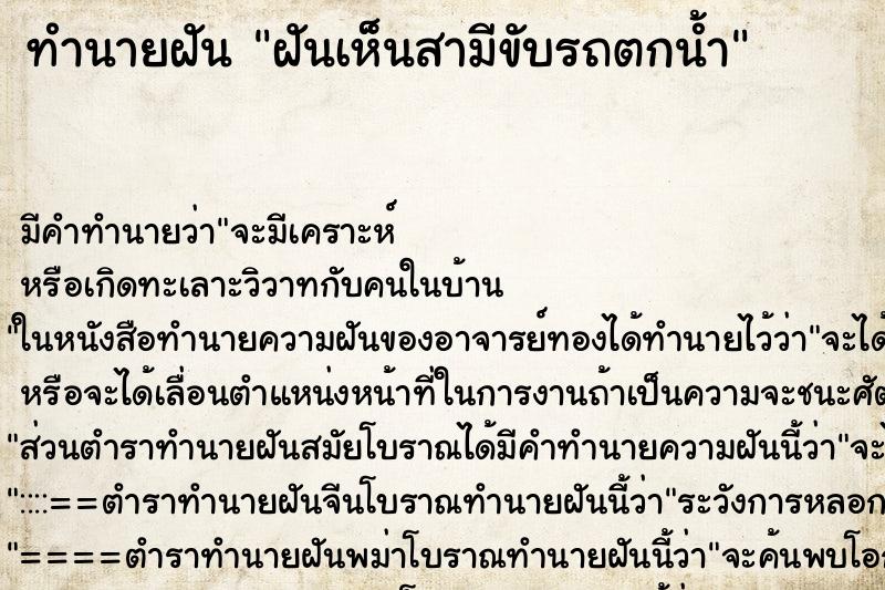 ทำนายฝัน ฝันเห็นสามีขับรถตกน้ำ ทำนายฝัน ฝันเห็นสามีขับรถตกน้ำ