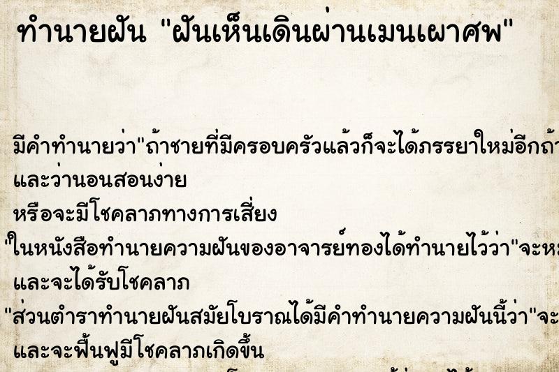 ทำนายฝันทำนายฝันฝันเห็นเดินผ่านเมนเผาศพ
