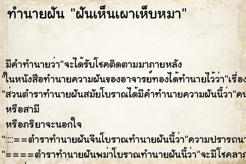 ทำนายฝัน ฝันเห็นเผาเห็บหมา ตำราโบราณ แม่นที่สุดในโลก