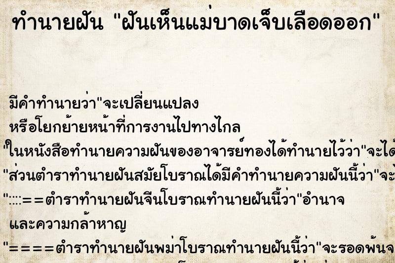 ทำนายฝัน ฝันเห็นแม่บาดเจ็บเลือดออก ทำนายฝัน ฝันเห็นแม่บาดเจ็บเลือดออก