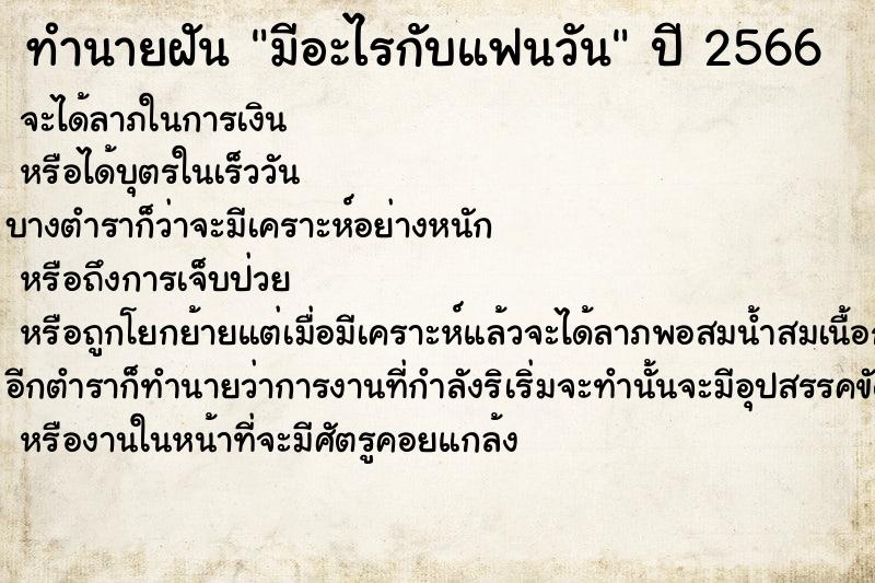 ทำนายฝันมีอะไรกับแฟนวัน ทำนายฝันทำนายฝันมีอะไรกับแฟนวัน