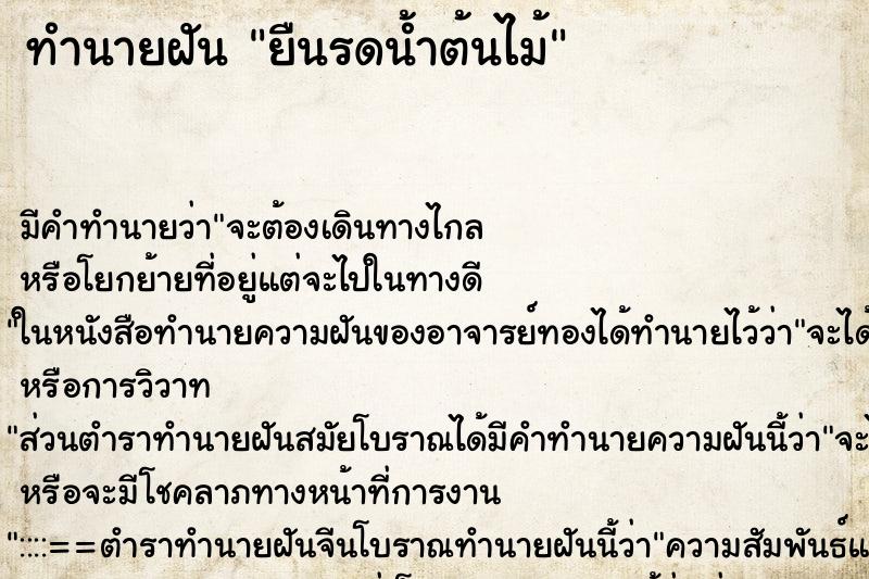 ทำนายฝัน ยืนรดน้ำต้นไม้ ทำนายฝัน ยืนรดน้ำต้นไม้