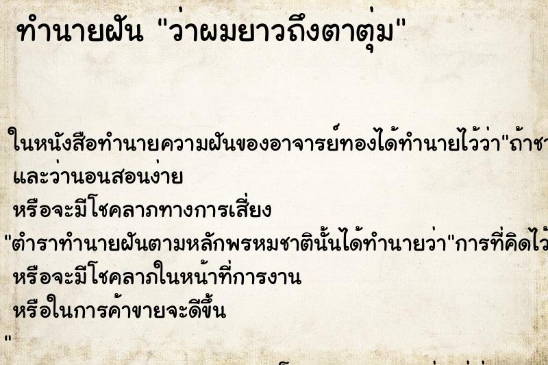 ทำนายฝันว่าผมยาวถึงตาตุ่ม ทำนายฝันทำนายฝันว่าผมยาวถึงตาตุ่ม