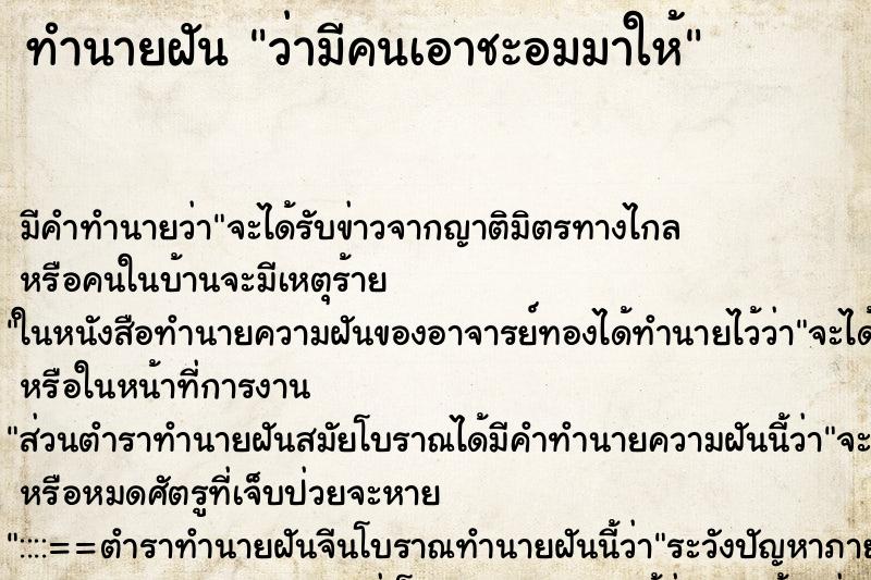 ทำนายฝัน ว่ามีคนเอาชะอมมาให้ ทำนายฝัน ว่ามีคนเอาชะอมมาให้