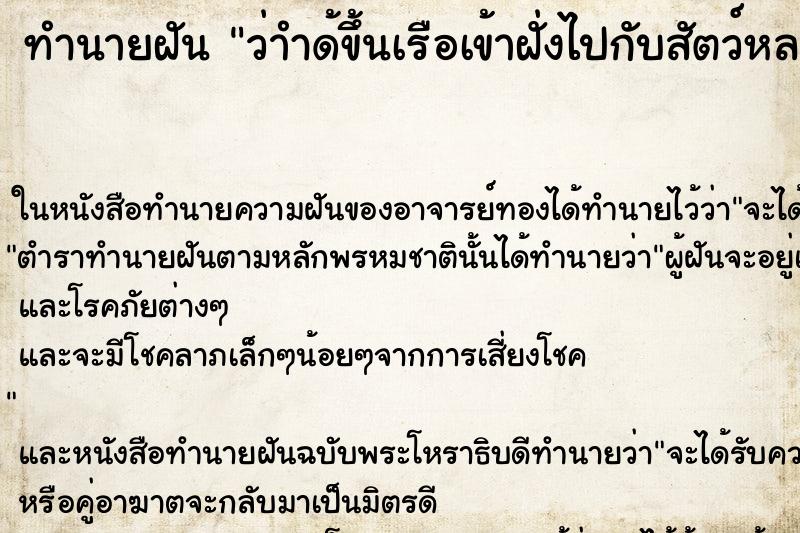 ทำนายฝัน ว่าำด้ขึ้นเรือเข้าฝั่งไปกับสัตว์หลายตัว ทำนายฝัน ว่าำด้ขึ้นเรือเข้าฝั่งไปกับสัตว์หลายตัว