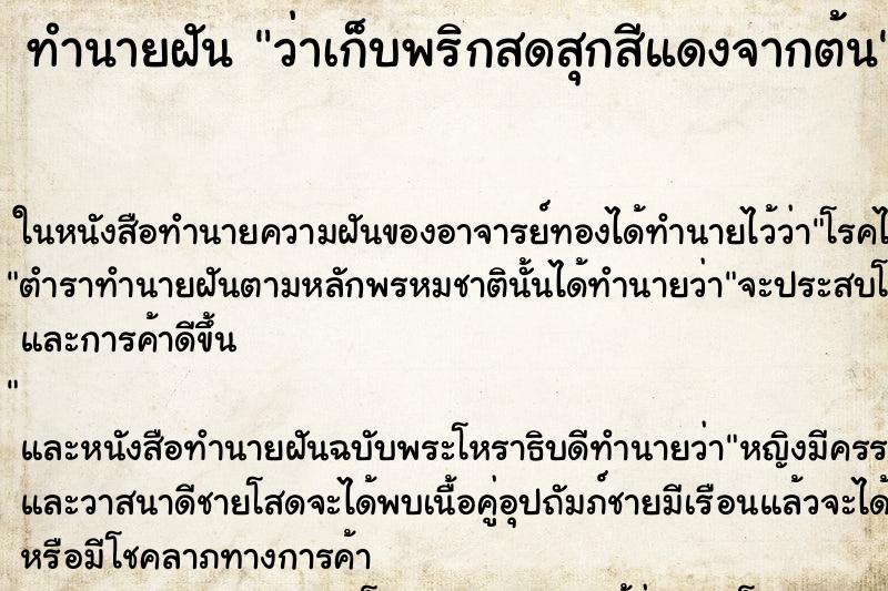 ทำนายฝัน ว่าเก็บพริกสดสุกสีแดงจากต้น ทำนายฝัน ว่าเก็บพริกสดสุกสีแดงจากต้น